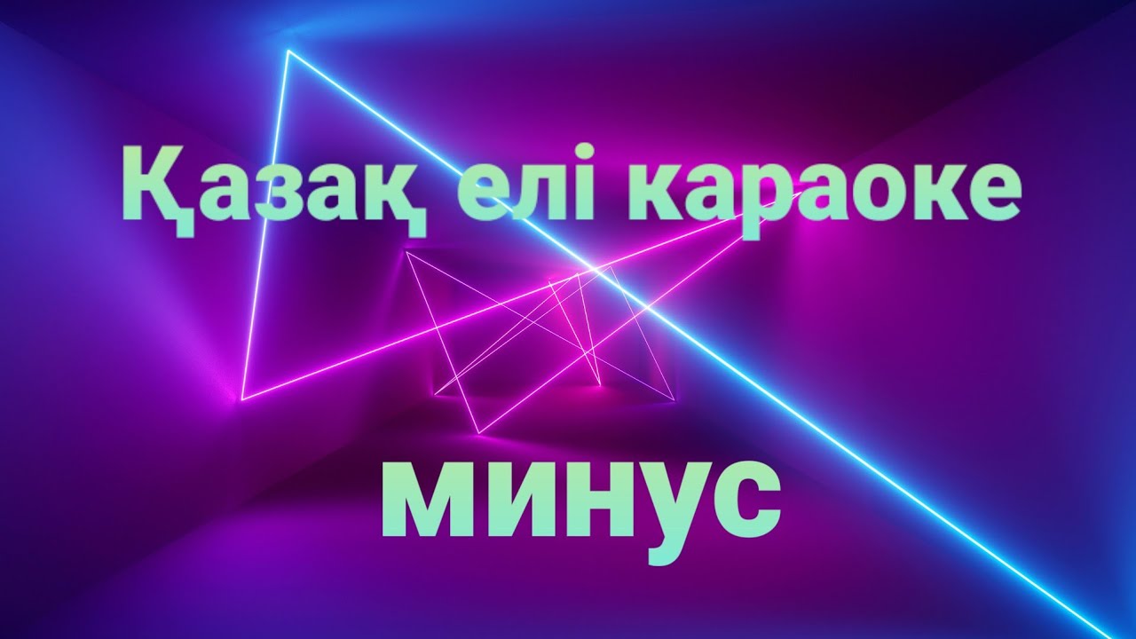 Қазақ елі караоке минус