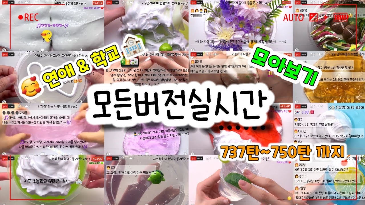 🔮모든버전 실시간/😘연애&🏫학교 모버실/다시보기/737탄~750탄/모든버전실시간/상황극/슬라임/버실/slime/액괴/1일1영상/지뽀GIPPO