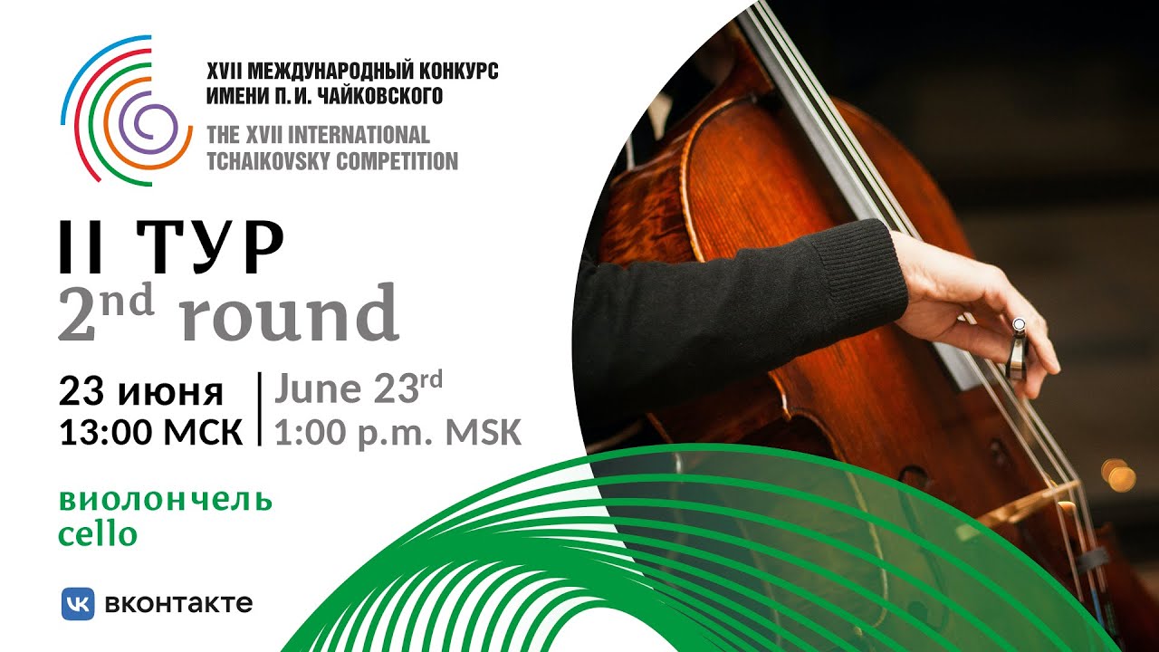 Cello 2nd round - XVII International Tchaikovsky Competition