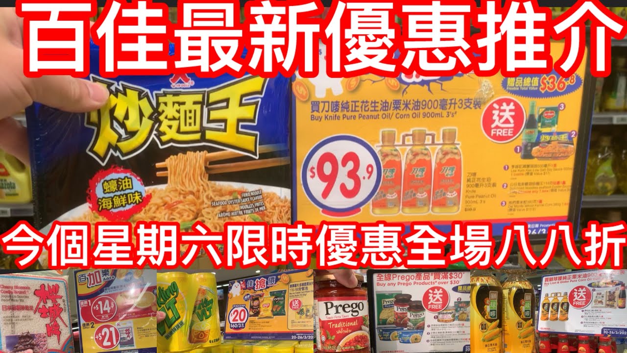 百佳最新優惠推介｜￼ 今個星期六限時優惠全場八八折