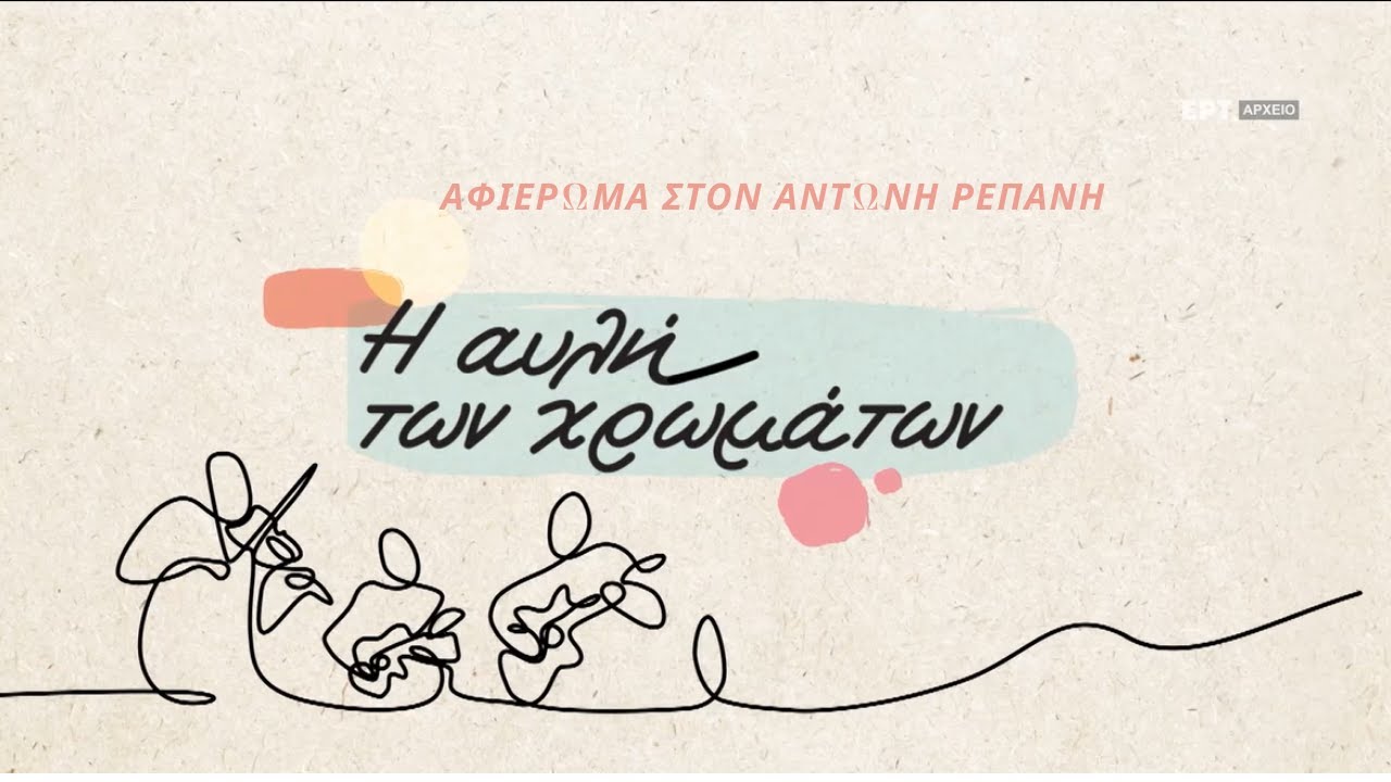 ΑΥΛΗ ΤΩΝ ΧΡΩΜΑΤΩΝ - ΑΦΙΕΡΩΜΑ ΣΤΟΝ ΑΝΤΩΝΗ ΡΕΠΑΝΗ #ΕΡΤ #antonisrepanisofficial
