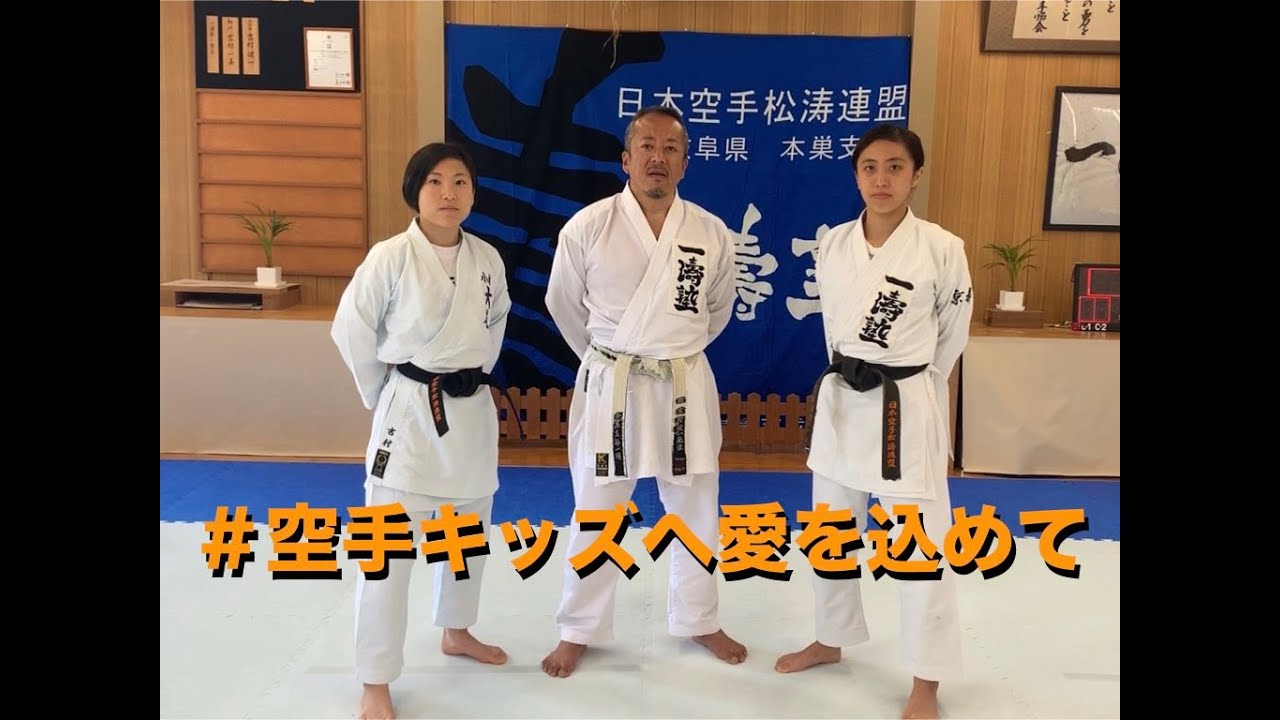 【一濤塾】空手キッズへ愛を込めてプロジェクト