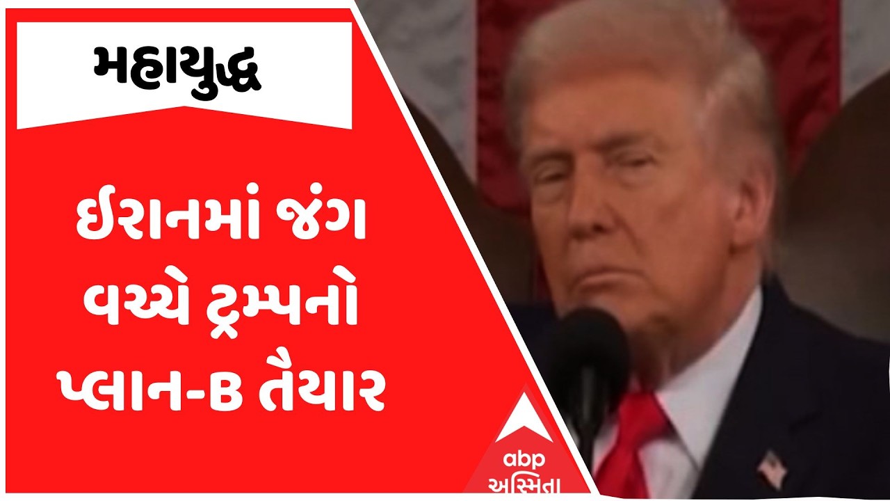 Donald Trump | ઇરાનમાં જંગ વચ્ચે ટ્રમ્પનો પ્લાન-B તૈયાર | Israel Iran War Update
