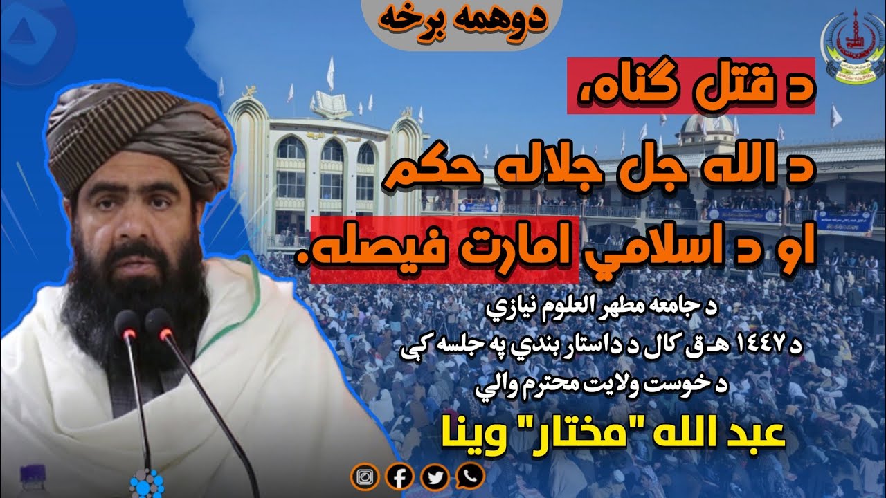 د قتل ګناه، د الله جل جلاله حکم او د اسلامي امارت فیصله. | خوست والي عبد الله مختار | مظهر العلوم |