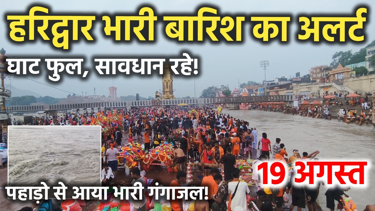 हरिद्वार भारी बारिश का अलर्ट || पहाड़ो से आया भारी गंगाजल || haridwar latest video || haridwar live