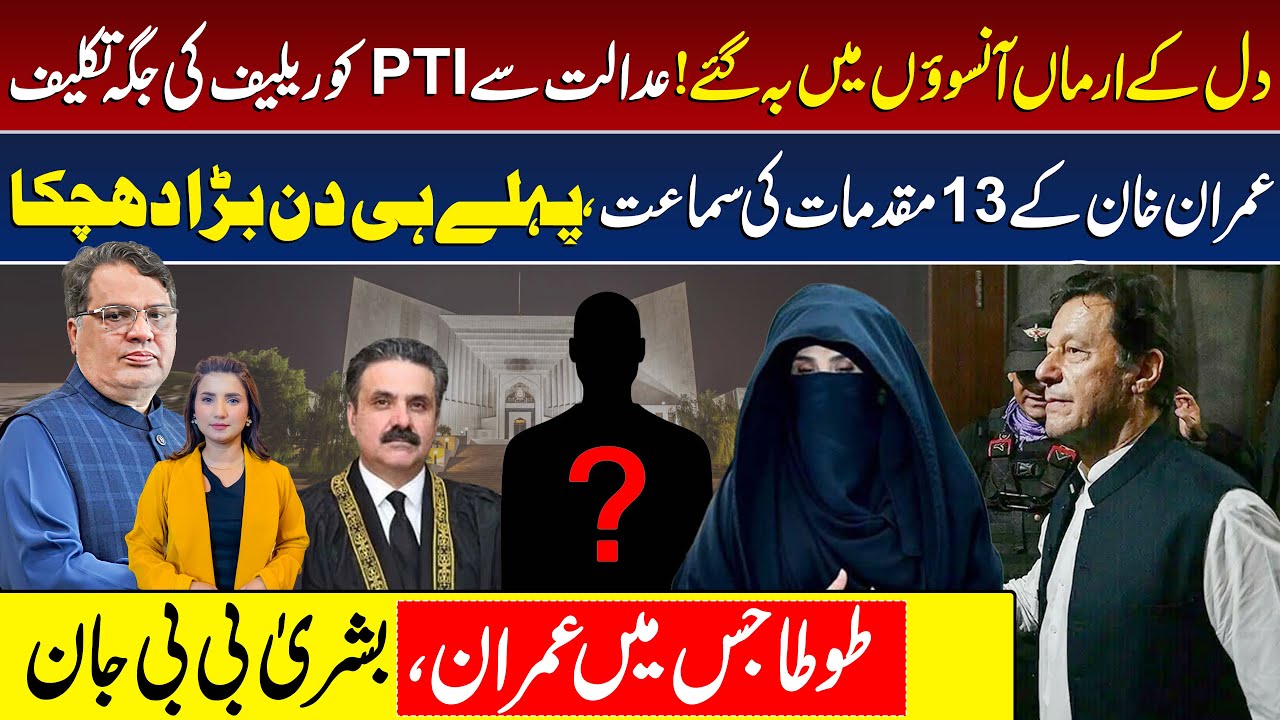 Big Blow For Imran Khan & PTI | Imran Khan Cases In Supreme Court | Bushra Bibi | Latest News