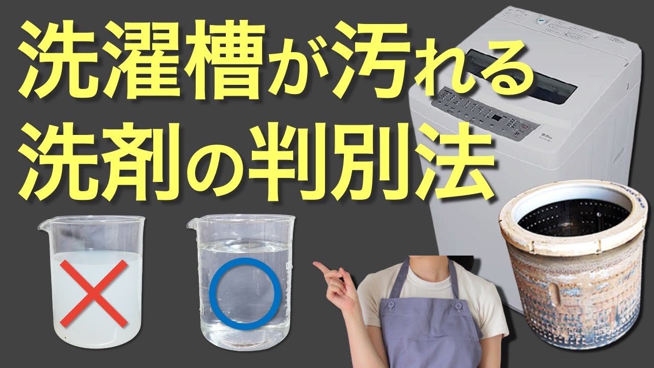 【洗濯洗剤】洗濯槽が汚れやすい洗剤の見分け方【カビ、臭いを防ぐ】