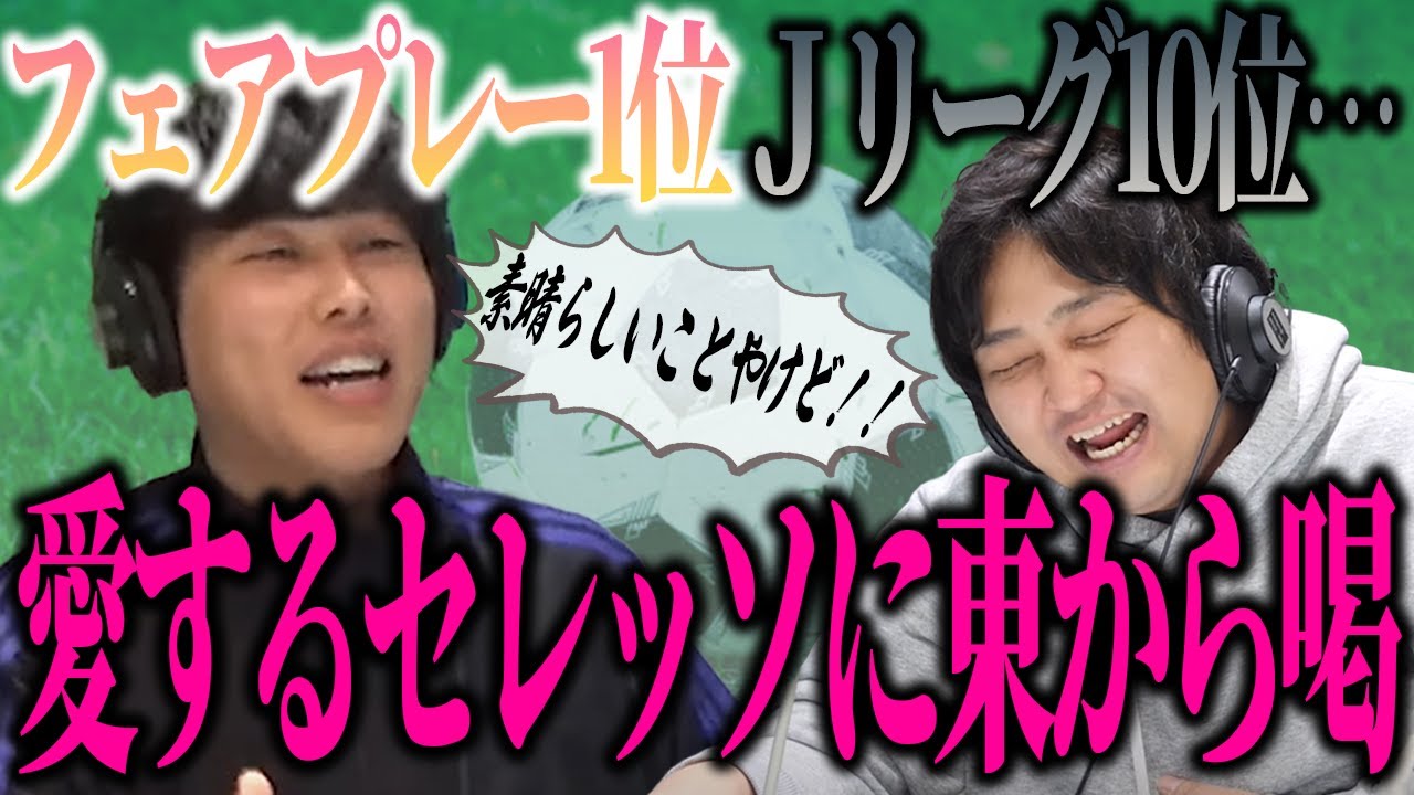 【動画版】#137  フェアプレーでぶっちぎり1位のセレッソ大阪に、東が愛ゆえに喝！【はちくちダブルヒガシ】