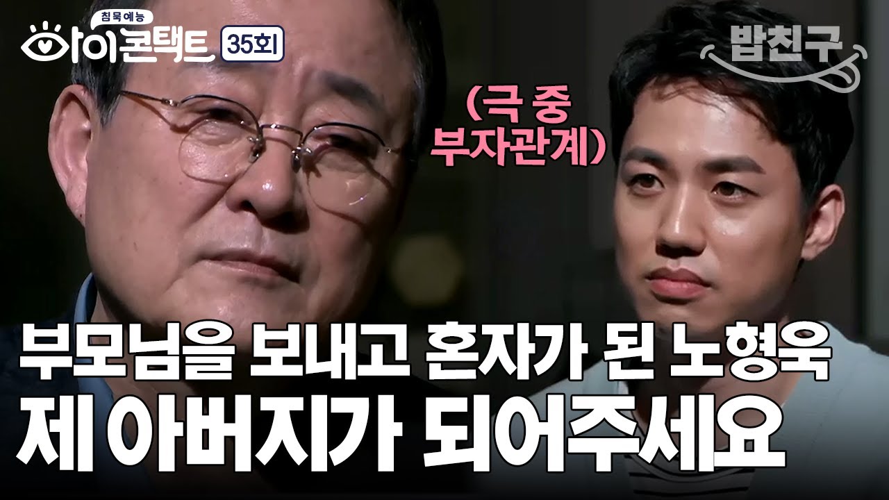 [#밥친구] 배우 노주현에게 하는 부탁! 20년 만에 만난 '똑바로 살아라'의 두 배우🤝🏻 | 아이콘택트 35 회