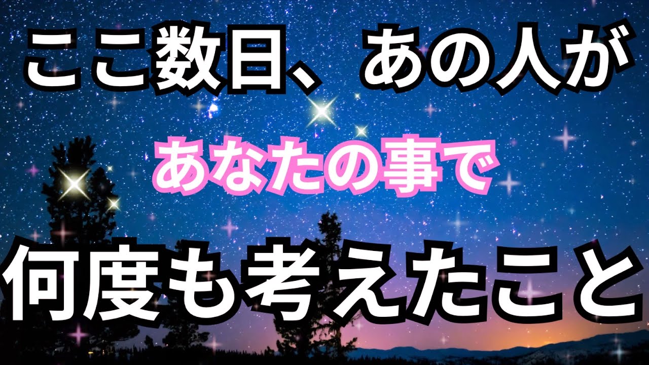 【あの人の想いに触れる】ここ最近あなたの事で何度も何度も考えたこと。個人鑑定級に当たる占い｜恋愛タロット❤️｜ルノルマン｜オラクルカード細密リーディング
