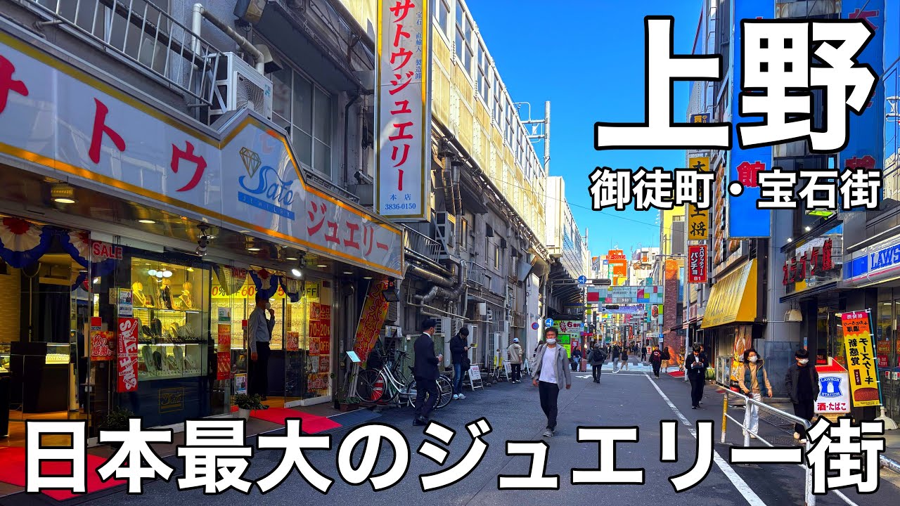 【上野・御徒町】日本最大の“宝石街”を歩く｜ルビーストリート＆サファイアストリート散策