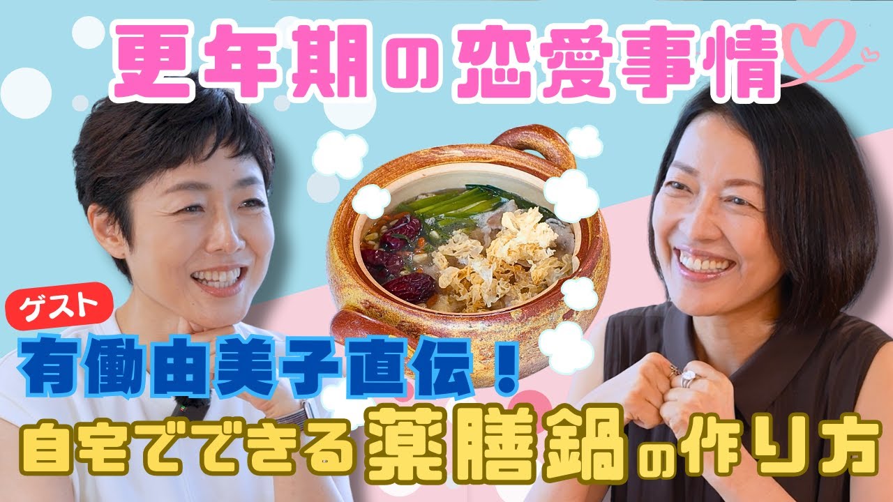 #3【ここでしか聞けない！？】薬膳鍋を食べながら“有働由美子”の結婚観&恋愛事情を親友の羽田美智子と語り合う！