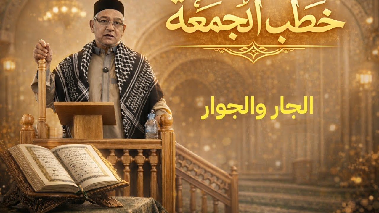 #الجار#آيات #السنة_النبوية #الإيمان 