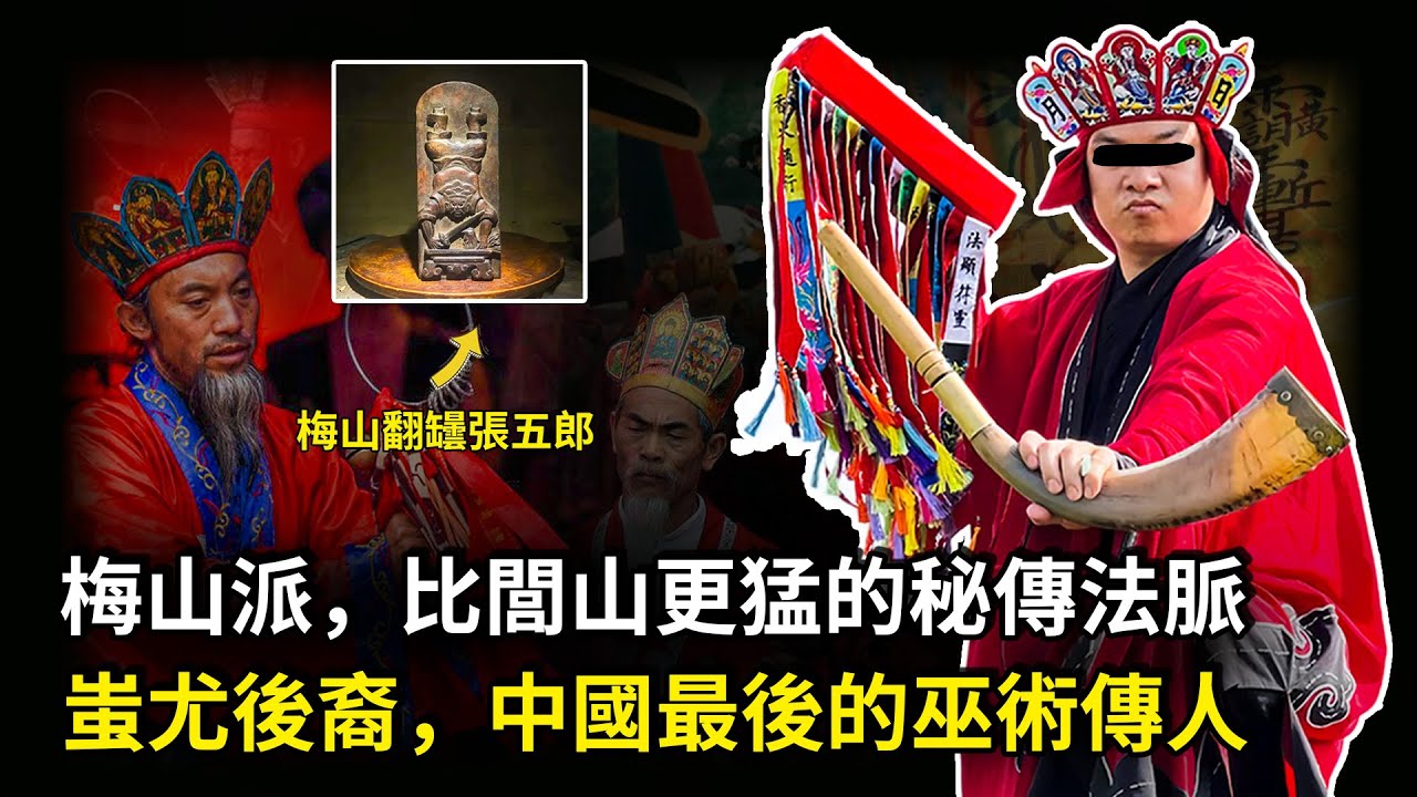 你以為閭山派已經夠神秘了？其實中國還藏著一門更古老、更霸道的法脈——梅山教。這是一門曾被封印3000年的古巫術，不僅能驅使最危險的陰兵——五猖兵，還擁有很多傳承秘法，被認爲是中國最正統的遠古巫術傳承
