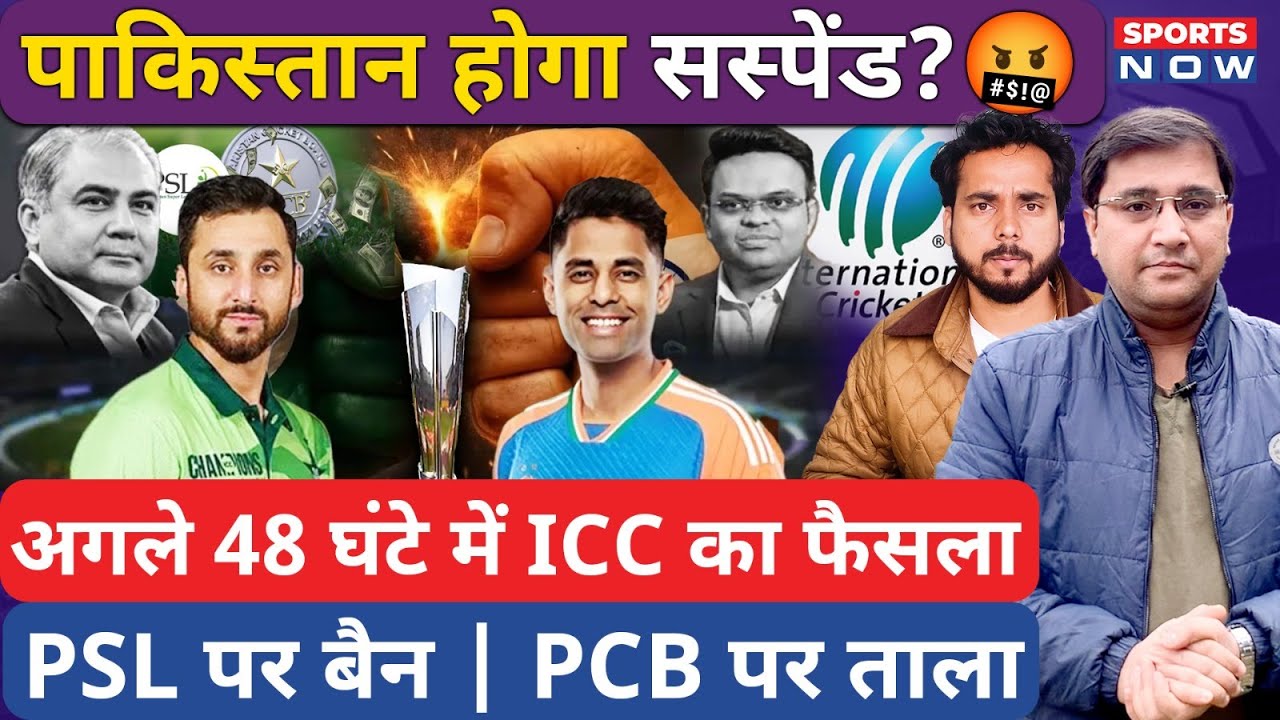 T20 World Cup: Pakistan होगा सस्पेंड? अगले 48 घंटे में ICC का बड़ा फैसला | PSL पर बैन की आशंका