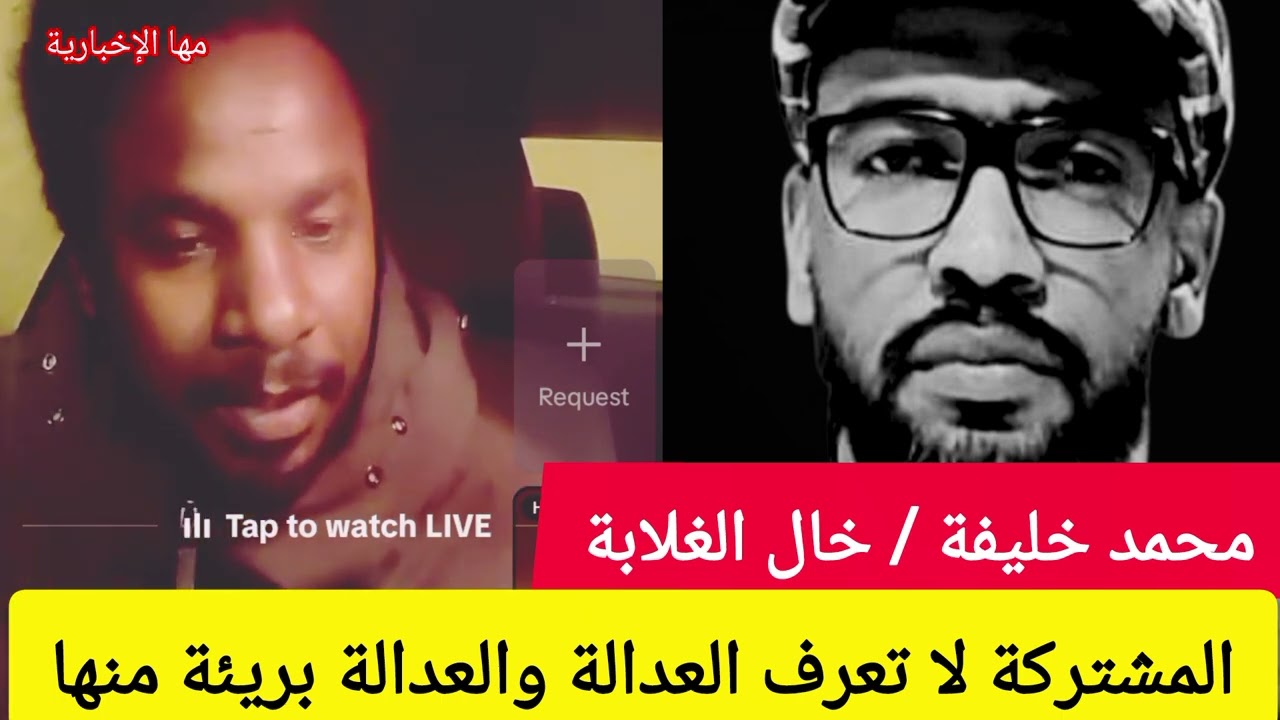 محمد خليفة خال الغلابة المشتركة ما بتعرف العدالة والعدالة بريئة منها لأسباب كثيرة