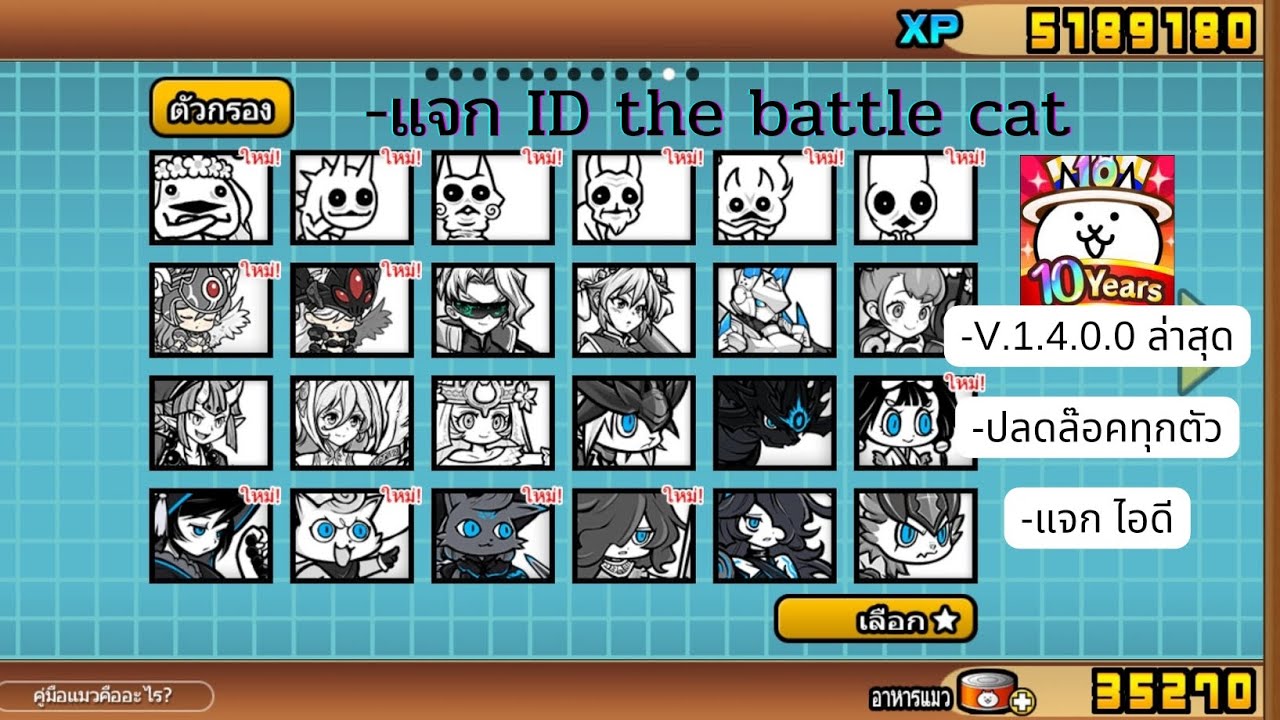 แจก ID | the battle cat v.14.0.0 ล่าสุด ปลดล็อคทุกตัวละคร+ตัวละครเวลmax!!!