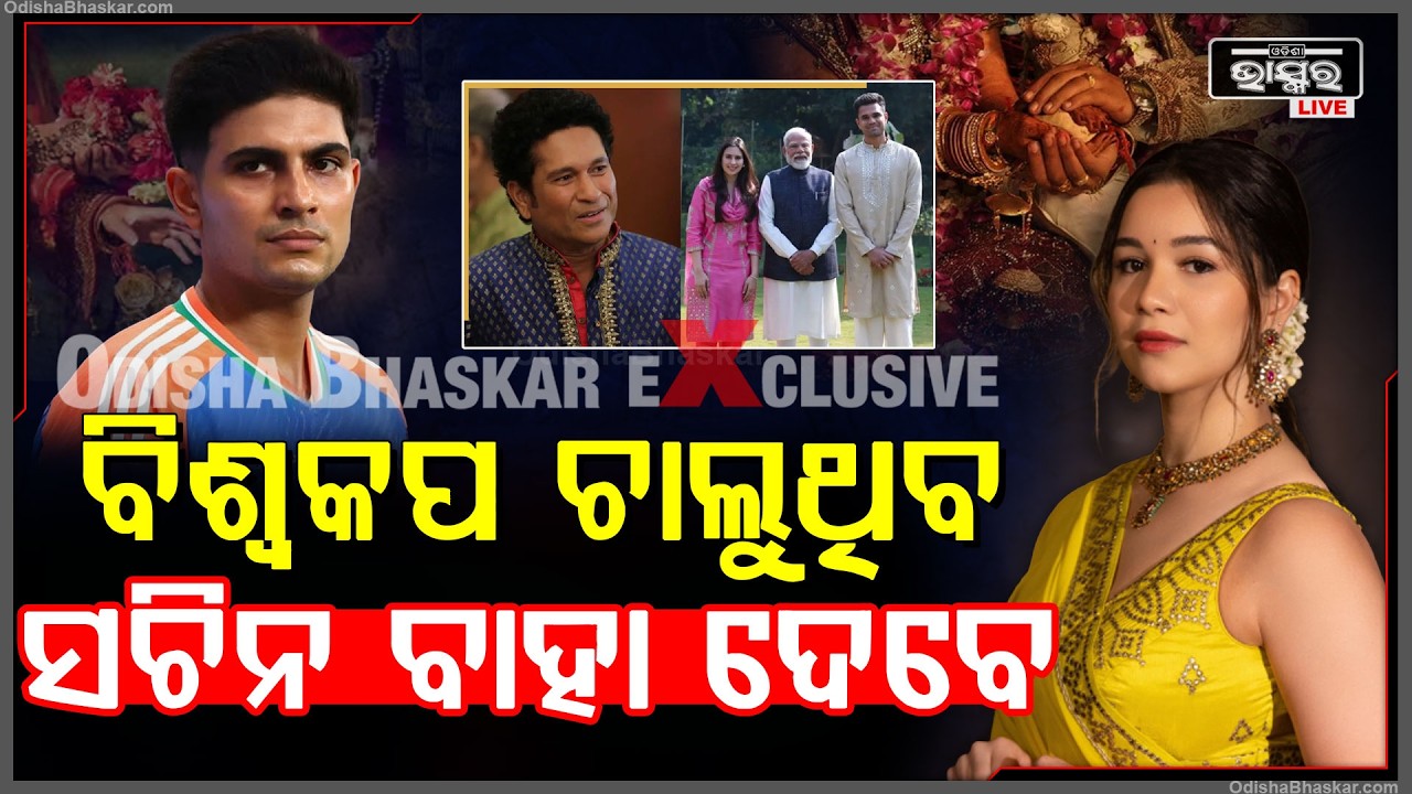 ସଚିନ ତେନ୍ଦୁଲକରଙ୍କ ଘରେ ବାହାଘରର ଉତ୍ସବ... ପ୍ରଧାନମନ୍ତ୍ରୀ ନରେନ୍ଦ୍ର ମୋଦୀଙ୍କୁ ଭେଟି ଦେଲେ ନିମନ୍ତ୍ରଣ କାର୍ଡ...