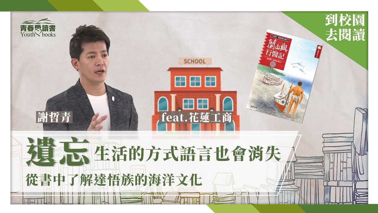 【青春愛讀書】20200627 - 蘭嶼行醫記