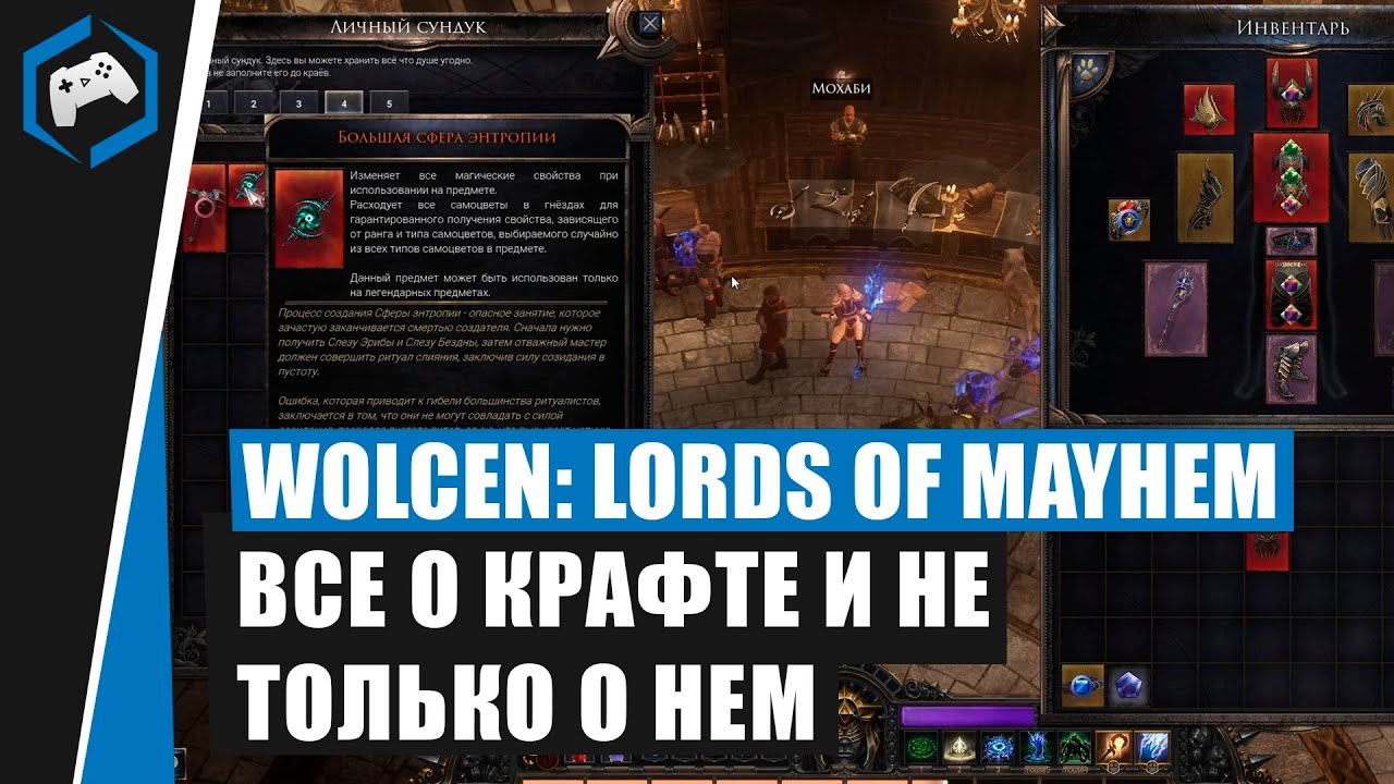 Wolcen: Lords of Mayhem - ВСЕ О КРАФТЕ И НЕ ТОЛЬКО О НЕМ