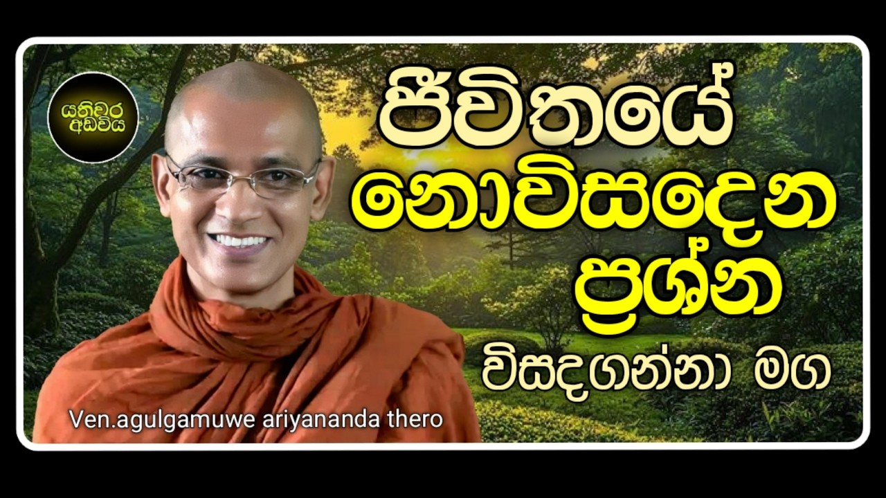 21.භාවනා කිරීමෙන් ජීවිතයකට වන පරිවර්තනය |Ven.agulgamuwe ariyananda thero | Yathiwara adawiya 