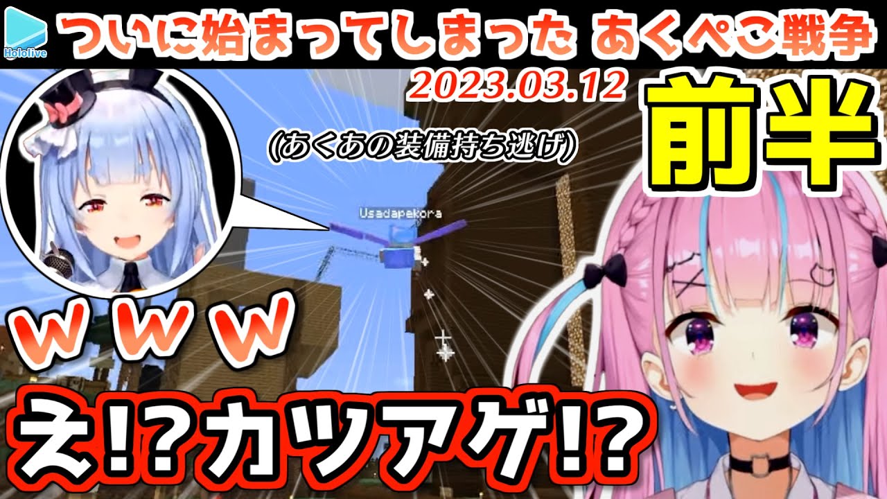 【あくぺこ戦争･前半】マイクラ浦島のあくあを騙して装備を持ち逃げするぺこら【2023.03.12/ホロライブ切り抜き】