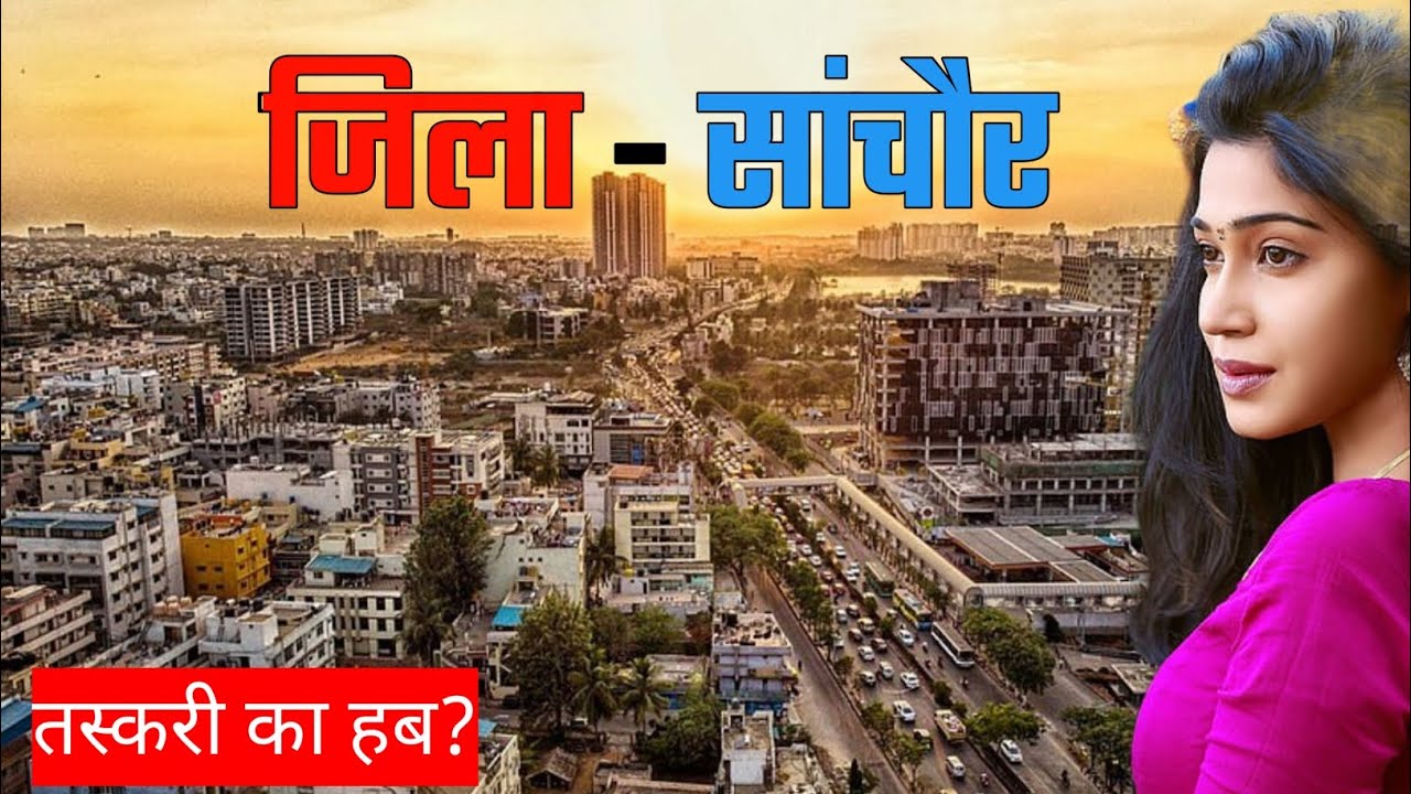 सांचौर जिला | पूरा इतिहास | Sanchore District Full Details in Hindi