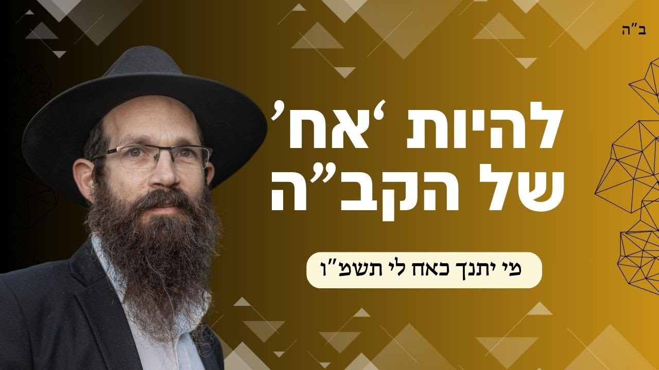 איך אפשר להיות קרוב לקב