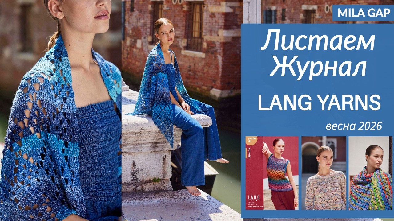 Что связать летом? LANG YARNS PUNTO 91 — обзор моделей