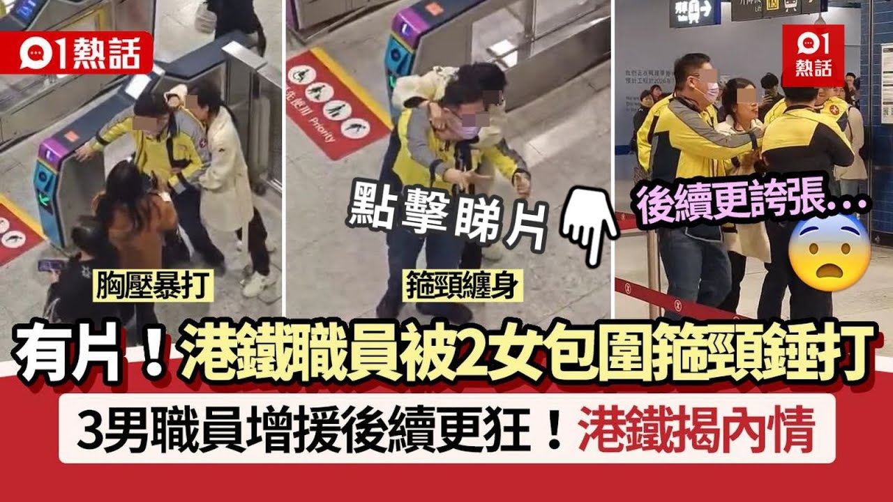 【01熱話】港鐵男職員被2女包圍箍頸、錘打！職員增援後續更狂　港鐵揭內情｜01熱話｜港鐵｜錘打