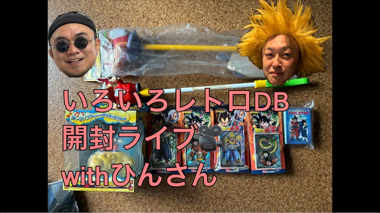 いろいろレトロDB開封ライブwithひんさん