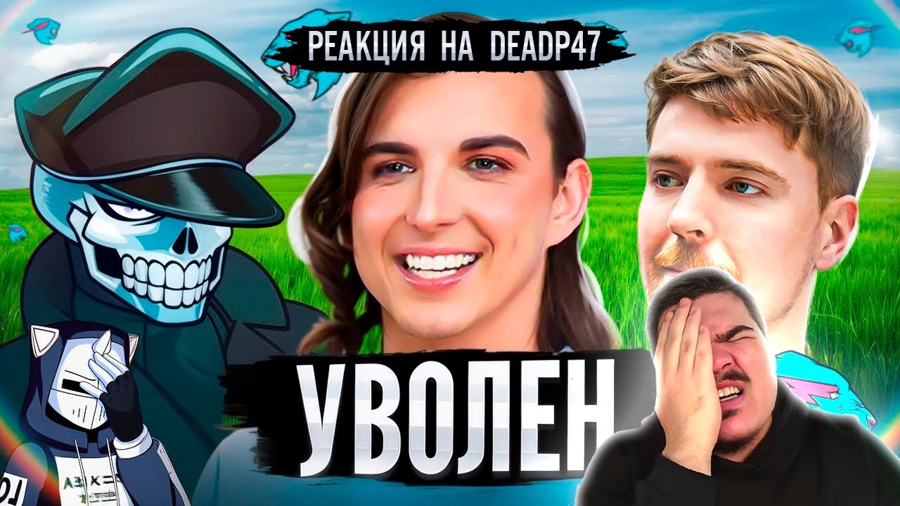 ▷ КОНЕЦ КРИСА ТАЙСОНА | Уволен из MrBeast (ПРИЧЁМ ТУТ SHADMAN) | РЕАКЦИЯ на DeadP47