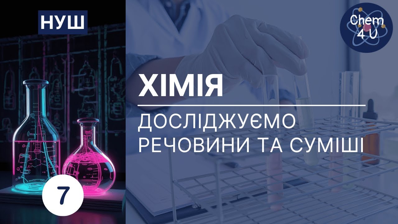 ДОСЛІДЖУЄМО РЕЧОВИНИ ТА СУМІШІ. Хімія НУШ 7 клас