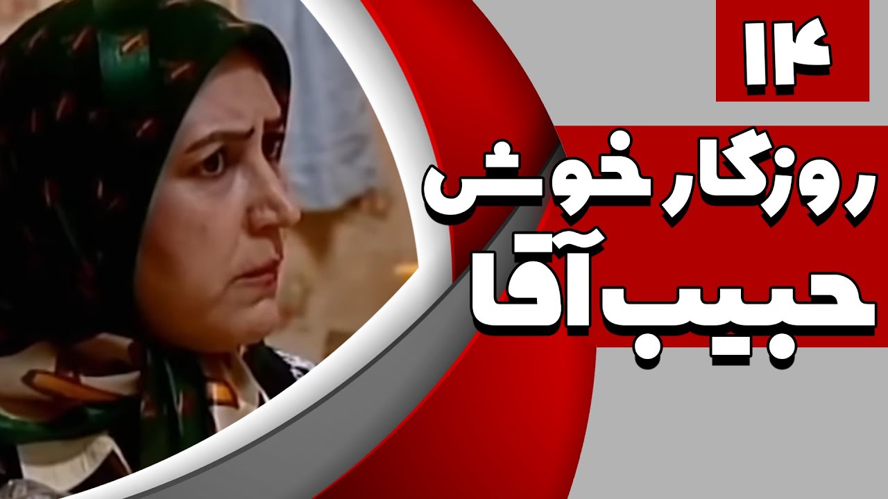 سریال روزگار خوش حبیب آقا - قسمت 14 | Serial Roozegare Khoshe Habib Agha - Part 14