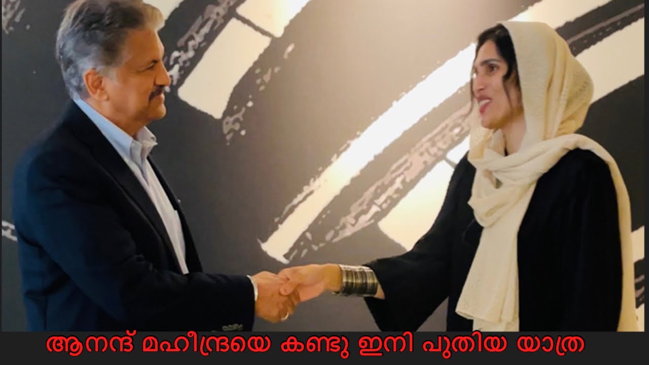 ഖത്തർ വേൾഡ് കപ്പിന് ശേഷം ആനന്ദ് മഹിന്ദ്രയെ കണ്ടു