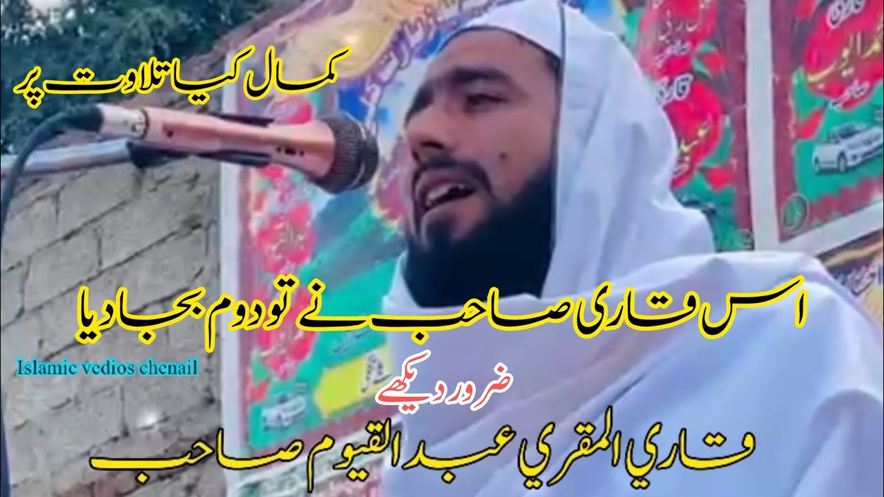 اس قاری نے تو کمال کیا