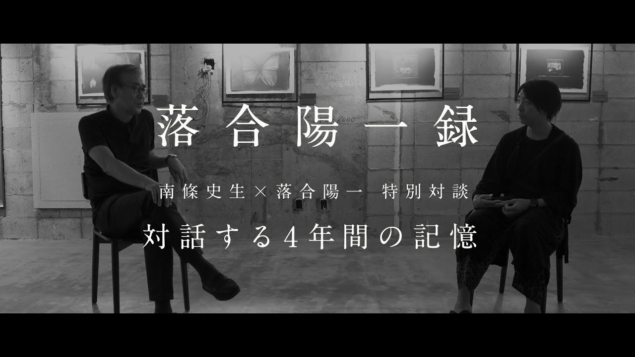 【落合陽一公式】「対話する４年間の記憶」南條史生×落合陽一  #未知への追憶 #11