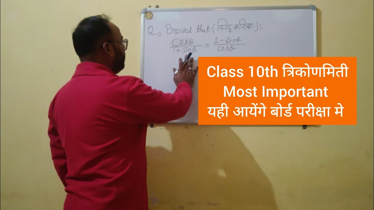 त्रिकोणमिती के सिद्ध करने वाले प्रश्न | Trigonometry 10th class Important Question 2026 