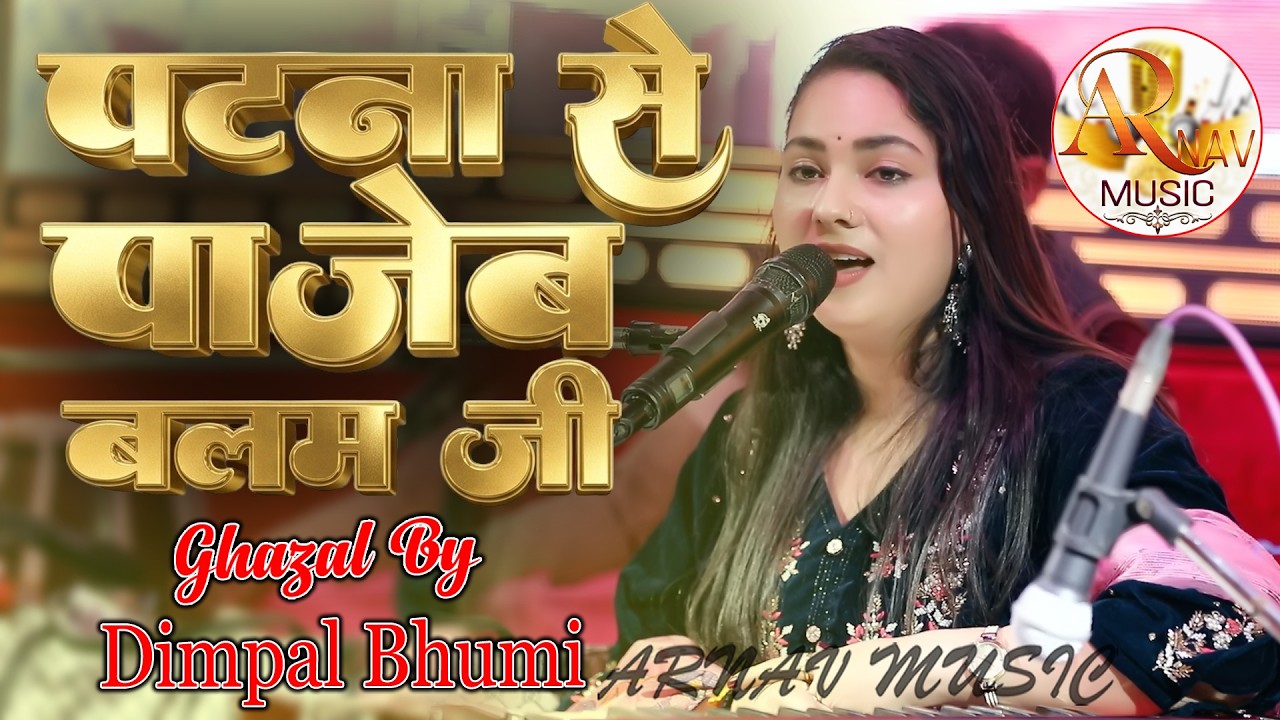 पटना से पाजेब बलम जी आरा से ओठलाली || Dimple Bhumi || Patna Se Pajeb Balam Ji Ara Se Othlalai ||