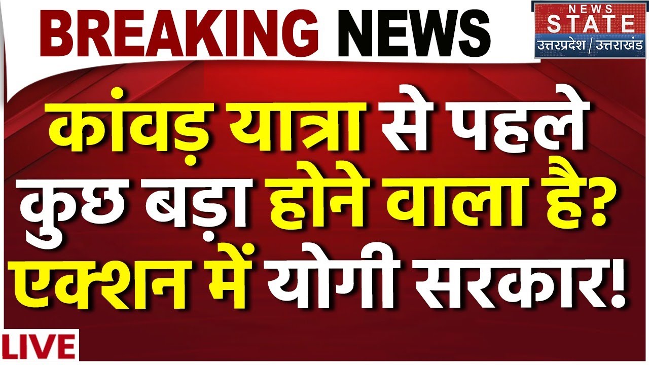 CM Yogi Big Order On Kanwar Yatra Live: कांवड़ यात्रा से पहले कुछ बड़ा होने वाला है? एक्शन में सरकार!