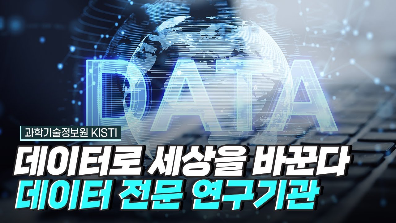 [핫클립] 과학기술 분야의 디지털 대전환을 선도하다 / YTN 사이언스