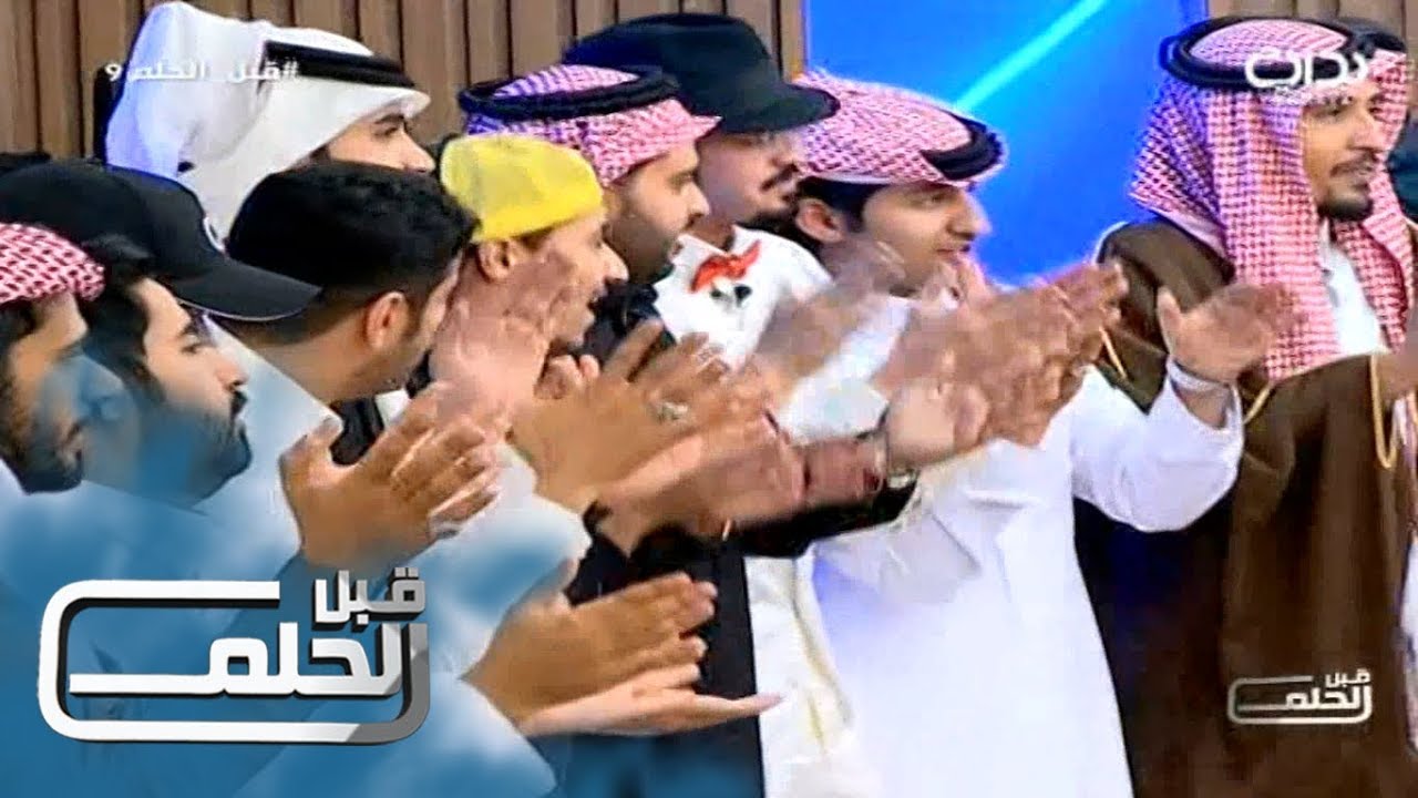 #قبل_الحلم9 | دحه - زيد الهزاع