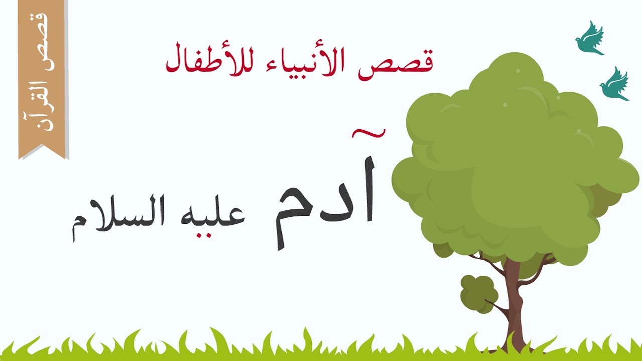 قصة آدم عليه السلام | قصص الأنبياء للأطفال  - قصص القرآن