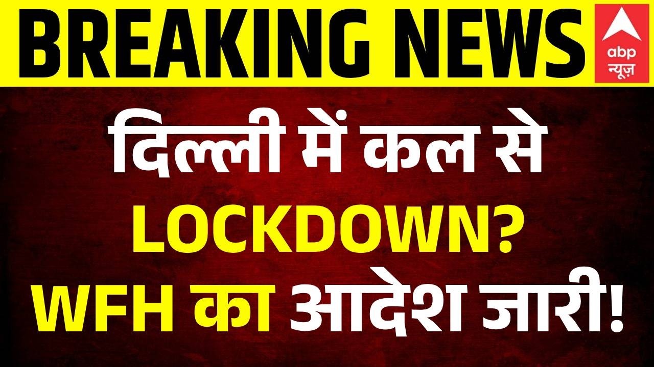 Work From Home in Delhi: कल से LOCKDOWN? CM रेखा गुप्ता का बड़ा ऐलान | Delhi NCR | Breaking