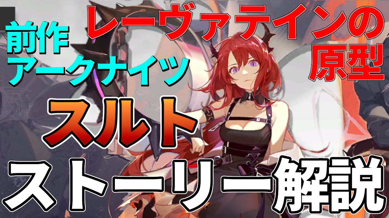 「スルト」ストーリー解説 レーヴァテインがさらにわかるようになる！【＃アークナイツ：エンドフィールド】