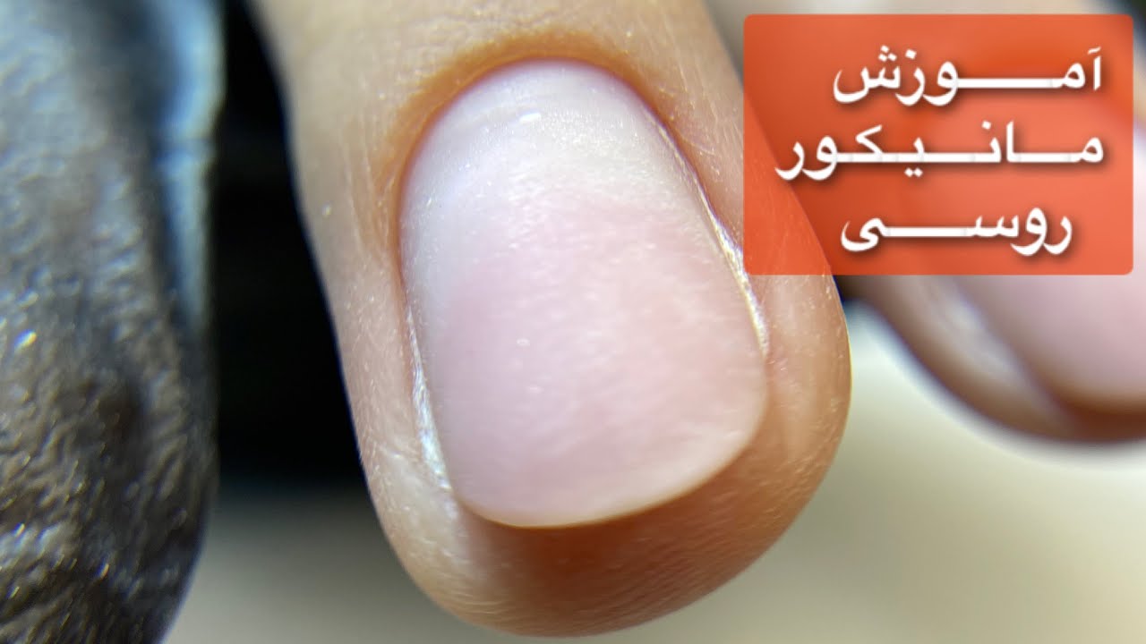آموزش مانیکور روسی / قسمت اول💅🏼جدیدترین روش صدف سازی