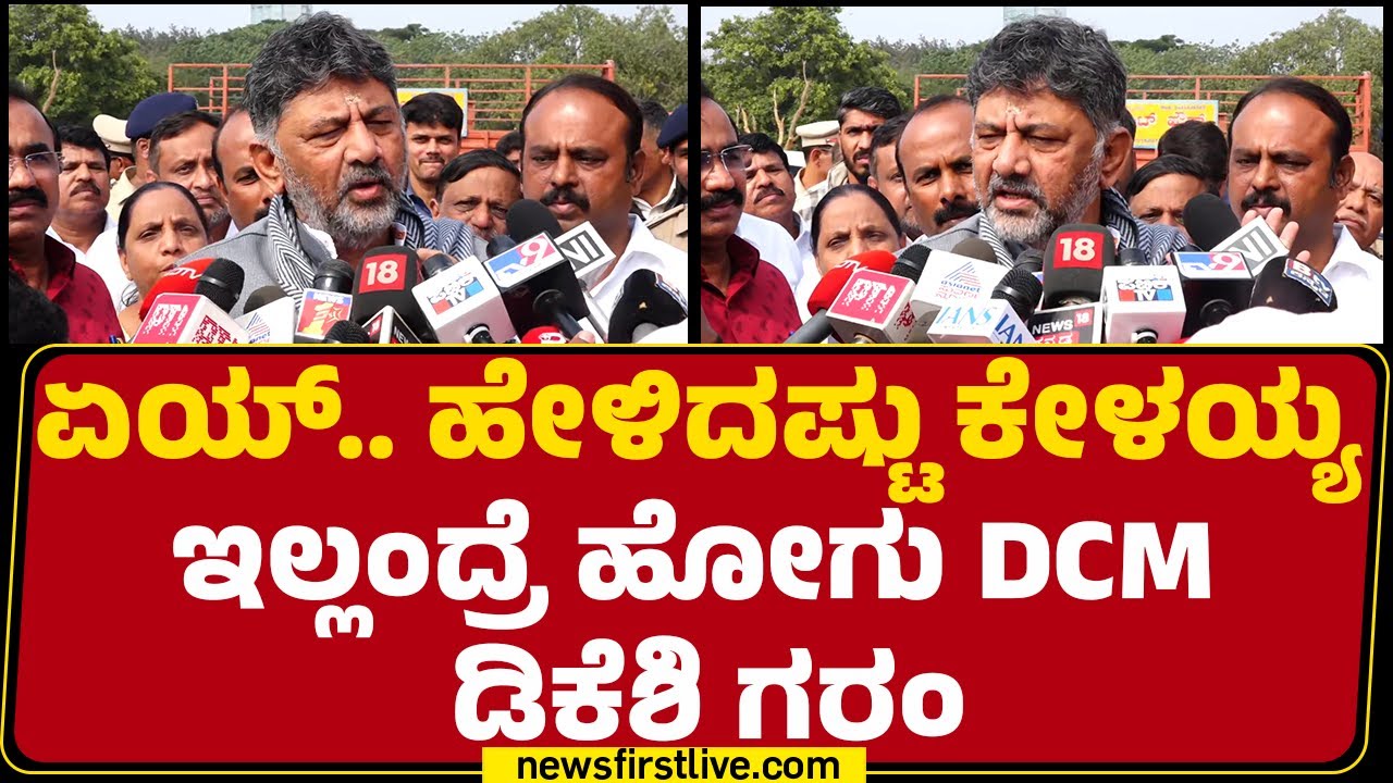 DCM DK Shivakumar : ದೆಹಲಿ ನಮಗೆ ದೇವಸ್ಥಾನ.. ನಾವು ಹೋಗಲೇ ಬೇಕು | Congress High Command | @newsfirst