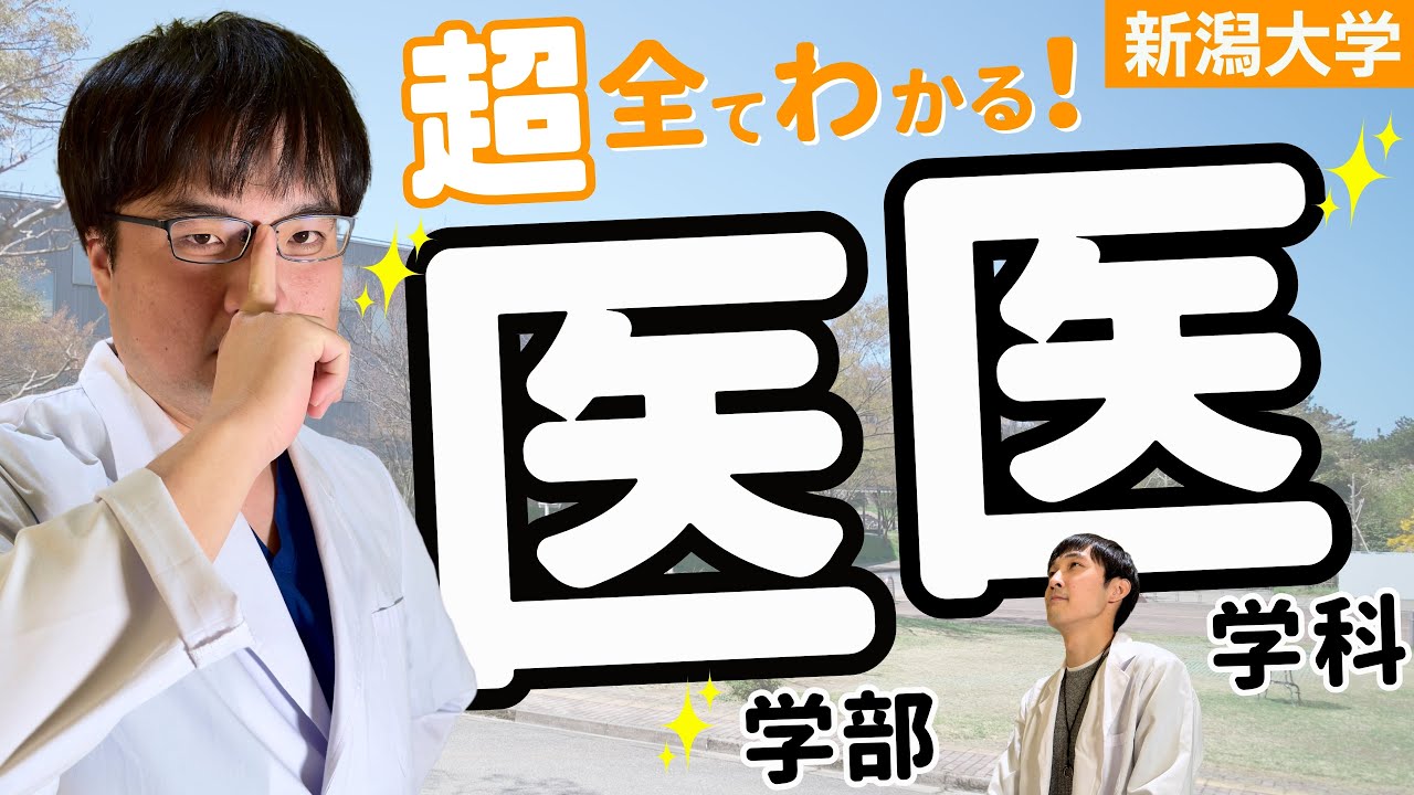 【学部紹介】新潟大学の医学部医学科について、先輩から全て聞き出しました！