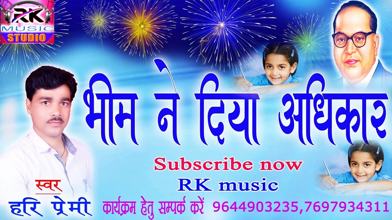 भीम ने दिया अधिकार || हरि प्रेमी || hindi song || एक बार जरूर सुने