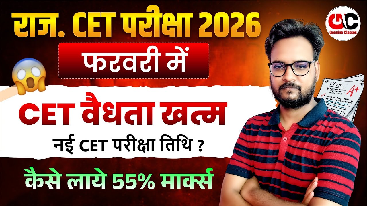 Rajasthan CET Exam 2026 | CET वैधता खत्म? नई CET परीक्षा तिथि | 55% कैसे लाएं
